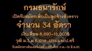 กรม​ธนารักษ์​ เปิดรับสมัครลูกจ้าง​ชั่วคราว​34อัตราวุฒิม.3,ม.6,ปวช,ปวส,และป.ตรี(28ก.พ.-18มี.ค.65)