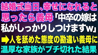 【スカッとする話】結婚式当日、幸せになれると思ったら義母が「中卒の嫁は私がしっかりしつけますｗ」→人を舐めた態度の勘違い義母に温厚な家族が本気でブチギレた結果、大惨事の修羅場に…【修羅場】