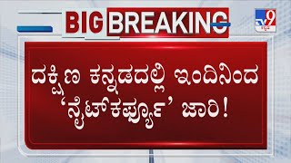 Night Curfew In Dakshina Kannada | ದಕ್ಷಿಣ ಕನ್ನಡದಲ್ಲಿ ಇಂದಿನಿಂದ ನೈಟ್ ಕರ್ಫ್ಯೂ ಜಾರಿ!