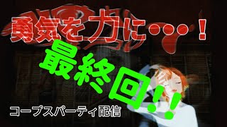 どんな結末でも拍手を贈ろう【コープスパーティ/配信】＃新人Vtuber