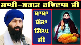 ਸਾਖੀ - ਭਗਤ ਰਵਿਦਾਸ ਜੀ | Sakhi / Bhagat Ravidass Ji - Baba Banta Singh Ji / News Punjab di