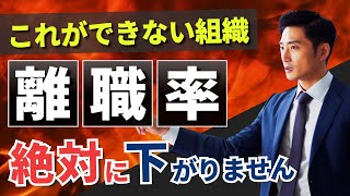 【必見】離職率を下げたい組織が取り組むべき５つの対策