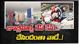 జూబ్లీహిల్స్ రేప్ కేసు... చేసిందంతా వాడే..! | Police Investigation on Amnesia Pub Incident | 10TV