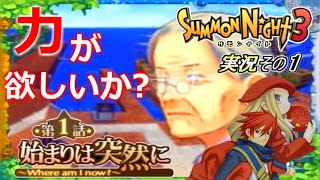 【第1話　始まりは突然に】『サローネの陰謀』 サモンナイト3実況その1【PS2】