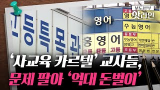 [핫라인] '학원과 문항 거래' 현직 교사 249명 적발···6년간 213억 원 챙겼다