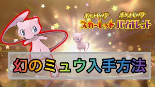 １分でわかる幻のミュウの入手方法【#ポケモンSV】