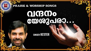 Vandhanam Yeshupara | Sthothra Ganangal | Kester | Praise and Worship Songs | Christian Song