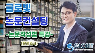 [논문컨설팅,논문쓰는법]글로빛 논문컨설팅-문헌조사