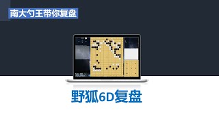 【野狐6段棋友复盘】功夫棋的价值与效率是个非常难的问题，很多细节需要学习