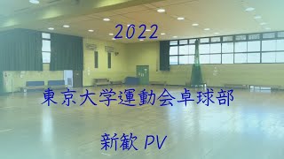 【東大卓球】2022年度　東京大学運動会卓球部　新歓PV #東大 #卓球 #大学卓球