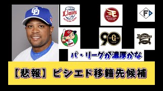 【中日】ビシエド　移籍先候補