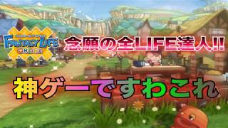 【ファンタジーライフオンライン】遂に全LIFE達人に!!フレンド募集してます。【FLO】