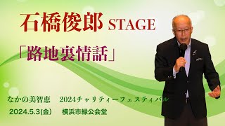 石橋俊郎STAGE「路地裏情話」   4K【2024.5.3横浜市緑公会堂】