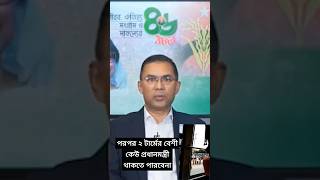 পরপর ২ টার্মের বেশী প্রধানমন্ত্রী থাকতে পারবেনা - তারেক রহমান #politics #news #bnp