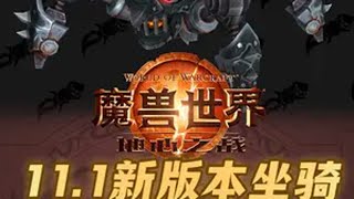 魔兽新版本特色坐骑预览！机械坦克我拿定啦！ 魔兽世界 魔兽世界攻略必看