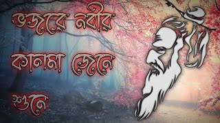 ভজরে নবীর কলমা জেনে শুনে-লালনগীতি #manush_doroson_82 #folksong #lalongiti#bawlasong #for#newvideo