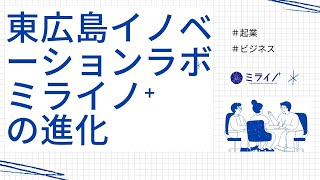 ケーブルテレビ「マイタウン東広島」「東広島イノベーションラボ ミライノ⁺の進化」2024年７月１～14日放送【手話】