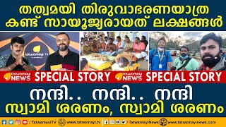 നന്ദി.. നന്ദി.. നന്ദി, തത്വമയി തിരുവാഭരണയാത്ര കണ്ട് സായൂജ്യരായത് ലക്ഷങ്ങൾ.. സ്വാമി ശരണം, സ്വാമി ശരണം