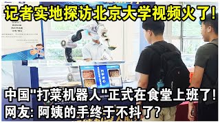 記者實地探訪北京大學食堂視頻火了！中國“打菜機器人”正式在食堂上班了！網友：阿姨的手終於不抖了？