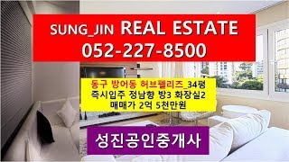 [울산VR아파트] 허브펠리즈 34평 VR아파트 360도아파트 VR원룸  달동 성진공인중개사