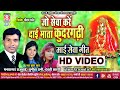 Sewa Kare Dai Mata Kudargarhi | HD VIDEO SONG | Mansagar Rajwade Sunita Rani Devti Cg Mai Seva Geet
