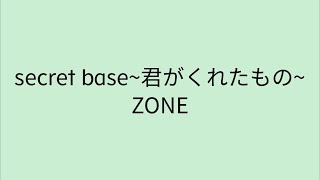 【歌詞付き】 secret base~君がくれたもの~ - ZONE