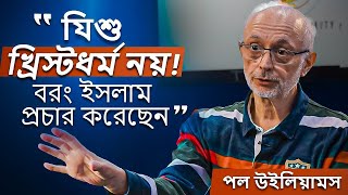 “যিশু খ্রিস্টধর্ম নয়, বরং ইসলাম প্রচার করেছেন!” - ব্রিটিশ সাবেক খ্রিস্টান এর ধর্মান্তরিত হওয়ার গল্প