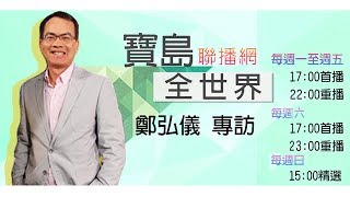 0417寶島聯播網《寶島全世界》直播專訪墨海樓國際藝術研究機構創辦人 葉國新 －鄭弘儀主持