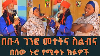 በቡላ ገንፎ መተትና ስልብና || በሰው ኑሮ የሚቀኑ ክፉዎችና መናፍስቶች 26 ፈውስና ትምህርት በቆሞስ አባ ሳሙኤል | Komos Aba Samuel Tesema