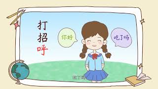 【字有道理】第一季.036.轻轻松松学汉字_单 居 招呼 快 乐