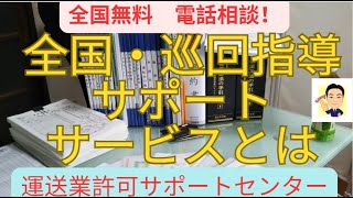 初めての巡回指導　ご相談は、070-1389-0777（Ican行政書士事務所　代表・矢内）にお気軽にお電話ください。