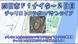 四日市Ｆ１ナイター２日目チャリロトコラボ コバケンライブ