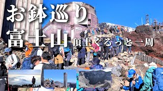 【登山】富士山お鉢巡りは噴火口を見下ろしながら山頂を一周する絶景ありの名ルート【４K】