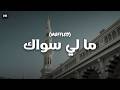 Maly Siwak Nasheed (Muffled) | ما لي سواك | Maher Zain