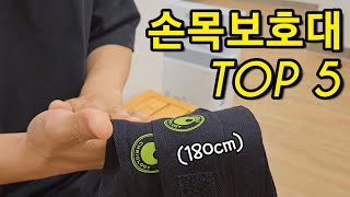 누구나 한번쯤 본 5가지 손목보호대 전부 써본 리얼 후기