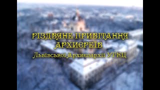 Вітання із Різдвом Христовим! 2020