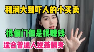 【亲测实战】利润大到吓人的小买卖，很偏门但是很赚钱，半年36万，适合普通人逆袭翻身#赚钱 #抖音赚钱#商业思维#赚钱思维 #赚钱项目#外贸  #经验分享