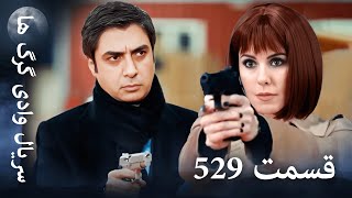 سریال وادی گرگ ها | 529. قسمت را تماشا کنید (Farsi Dubbed)