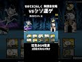 無課金攻略 せめてネコらしく にゃんこ大戦争 shorts