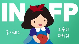 ENFP가 바라본 INFP🍊 ② 인프피 연애 공략법 1탄