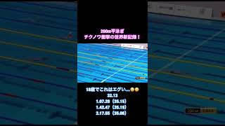 【世界新記録】200m平泳ぎ18歳チクノワ衝撃の世界新記録！2.17.55 #水泳 #平泳ぎ #世界記録