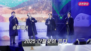 2025.01.25 / #송클레어 / #가로풀영상 / 2025 간절곶이 뜬다