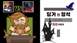 딩거의 정석 - 아트록스 상대법