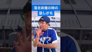 【TikTok】ドラゴンズファンあるある落合政権の時の話しがち　#Shorts