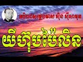 យីហ៊ុបប៉ៃលិន ច្រៀងដោយ៖លោក សុិន សុីសាមុត yihub pai lin sin sisamuth