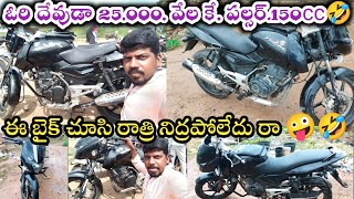 ఓరి దేవుడా 25.000వేల కే. పల్సర్ 150cc.ఈ బైక్ చూసి రాత్రి నిద్రపోలేదు రా🤣Second hand Kamareddy Vlog