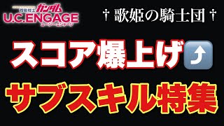 【ガンダムUCエンゲージ】まだ間に合う！新機能「サブスキル」を駆使してスコアアップを狙え！！【歌姫の騎士団】