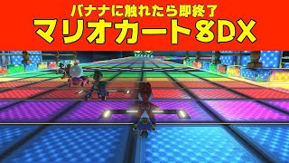 バナナに触れたら即終了マリカ②【マリオカート8DX】