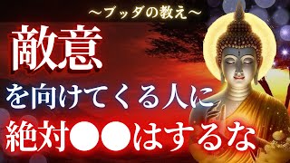 【ブッダの教え】一方的に敵意を向けてくる人にはこの4つは絶対にやってはいけない