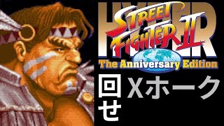 【スト2】Xホーク　即戦力技術6選解説 + 最高難易度無敗クリア（日本語版LV8ターボ3　豪鬼乱入） これで出来る！ダブルタイフーン  【テクニック】